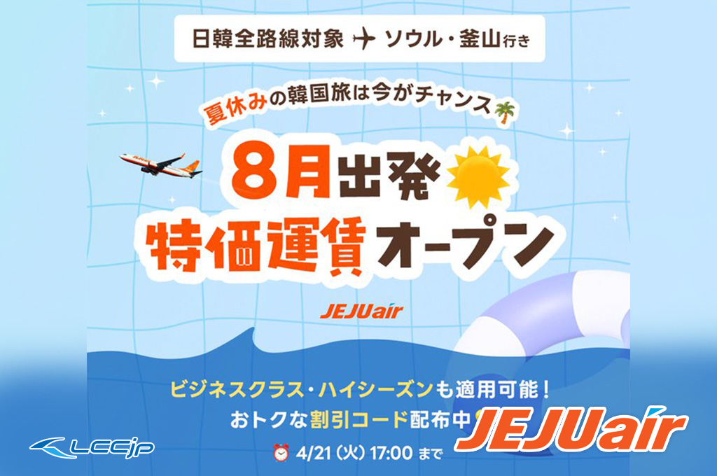 チェジュ航空 今安セール