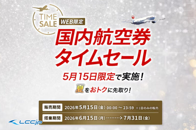 JAL「国内航空券タイムセール」｜片道¥5,500〜