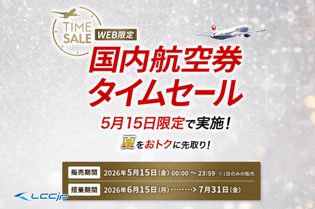 JAL「国内航空券タイムセール」｜片道¥5,500〜