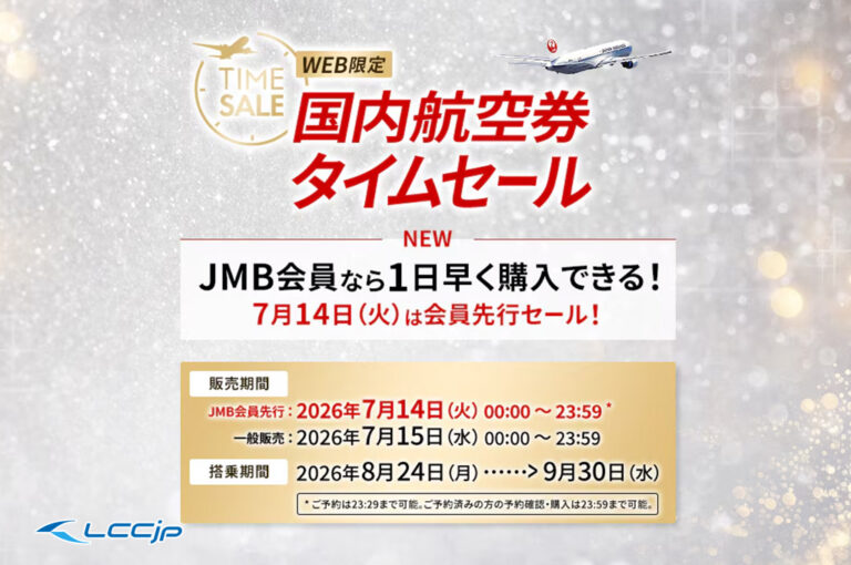 JAL 国内航空券タイムセール