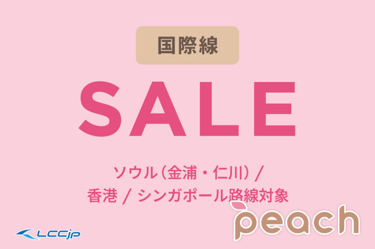 Peach「国際線セール」