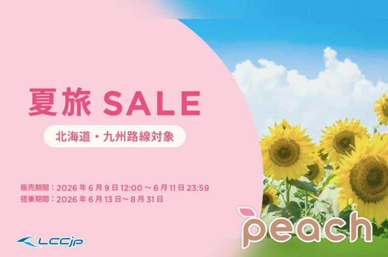 Peach「夏旅セール」