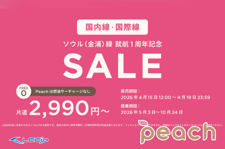 Peach ソウル（金浦）線就航1周年記念セール