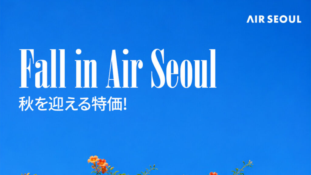 エアソウル「Fall in Air Seoul」