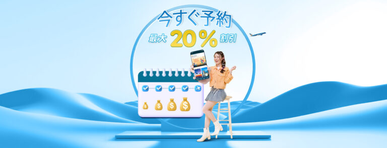 ベトナム航空「早期予約割引」｜国際線 最大15％OFF・往復¥76,160〜