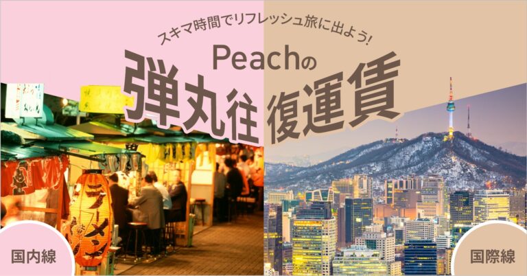 Peach 弾丸往復運賃